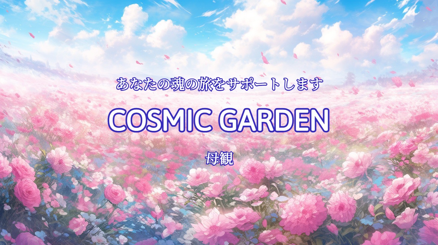 COSMIC GARDEN あなたの魂の旅をサポートします